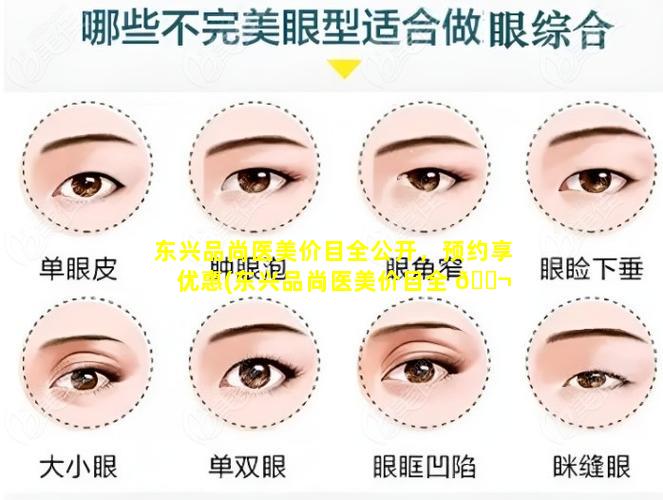 东兴品尚医美价目全公开，预约享优惠(东兴品尚医美价目全 🐬 公开,预约享优惠)